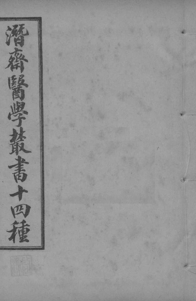 潜斋医学丛书  四科简效方  甲集
